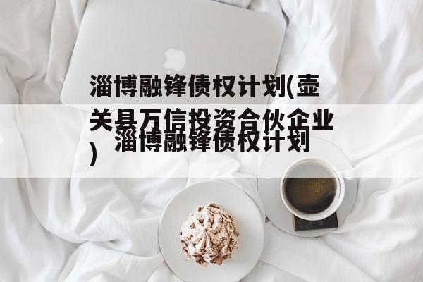 淄博融锋债权计划(壶关县万信投资合伙企业)