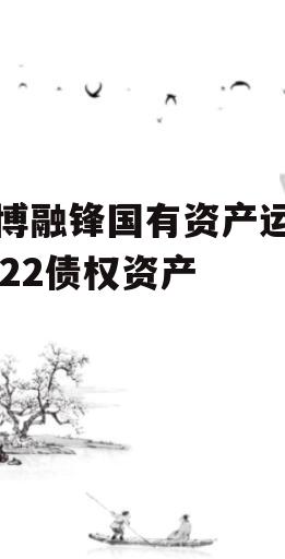 淄博融锋国有资产运营2022债权资产