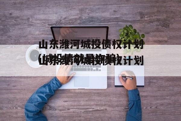 山东潍河城投债权计划(城投债就是诈骗)