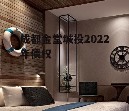 成都金堂城投2022年债权