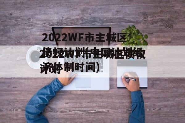 2022WF市主城区债权计划(中国计划经济体制时间)