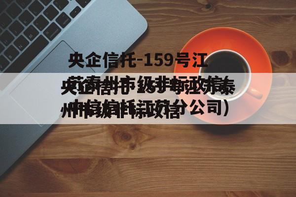 央企信托-159号江苏泰州市级非标政信(中信信托江苏分公司)