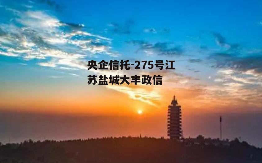 央企信托-275号江苏盐城大丰政信