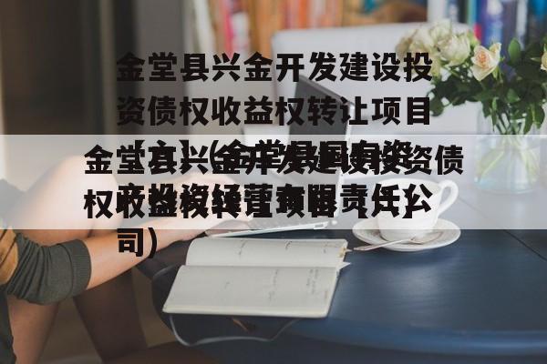 金堂县兴金开发建设投资债权收益权转让项目【六】(金堂县国有资产投资经营有限责任公司)