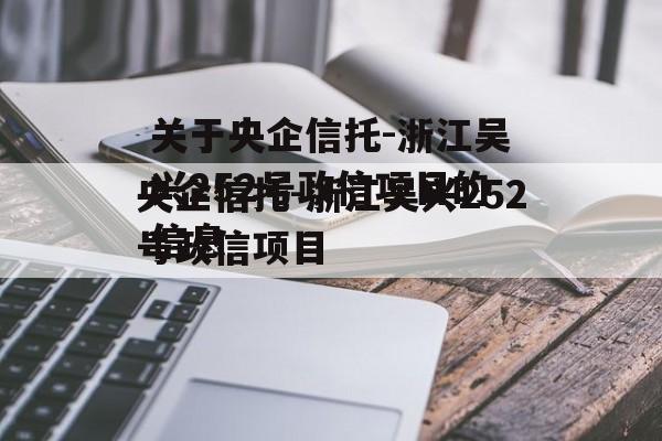 关于央企信托-浙江吴兴252号政信项目的信息