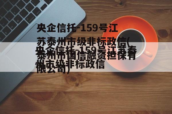 央企信托-159号江苏泰州市级非标政信(泰州市国信融资担保有限公司)