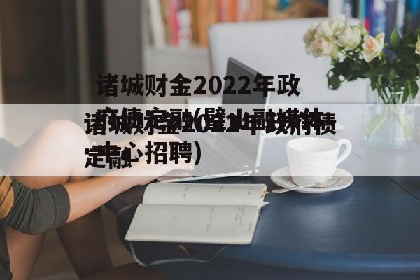 诸城财金2022年政府债定融(璧山融媒体中心招聘)