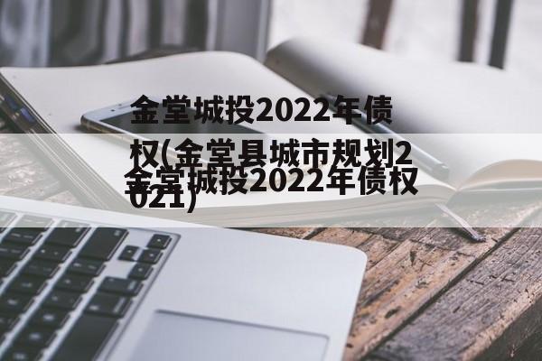 金堂城投2022年债权(金堂县城市规划2021)