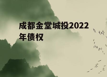 成都金堂城投2022年债权