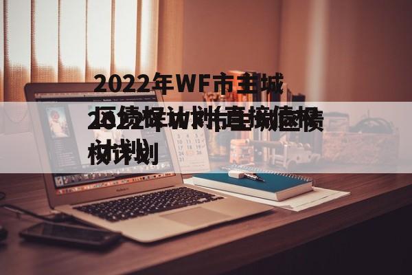 2022年WF市主城区债权计划(直接债权计划)