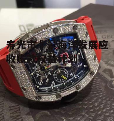 寿光市昇景海洋发展应收账款权益计划