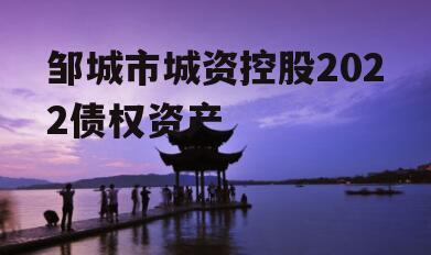 邹城市城资控股2022债权资产