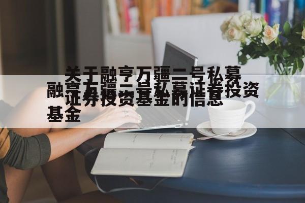 关于融亨万疆二号私募证券投资基金的信息