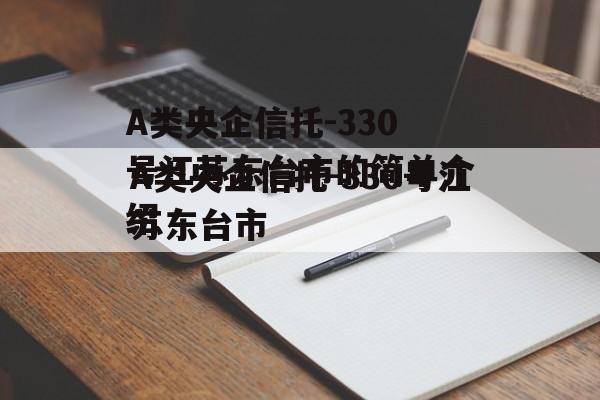 A类央企信托-330号江苏东台市的简单介绍