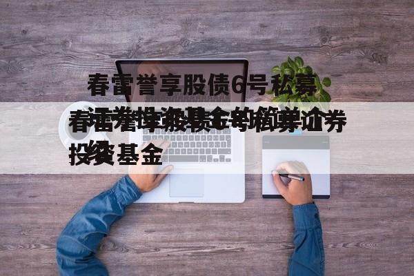 春雷誉享股债6号私募证券投资基金的简单介绍