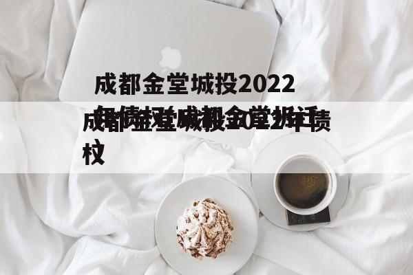 成都金堂城投2022年债权(成都金堂拆迁)