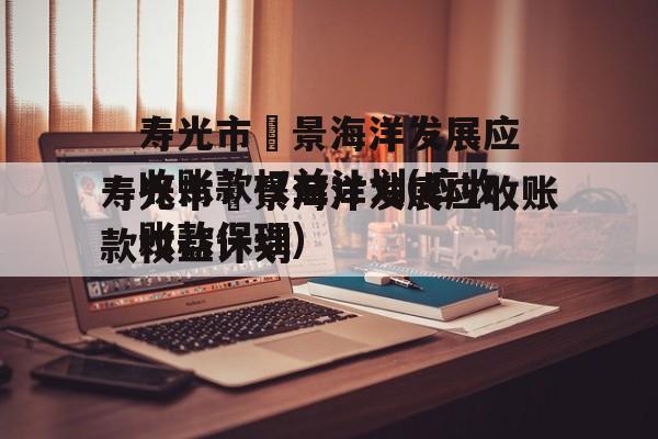 寿光市昇景海洋发展应收账款权益计划(应收账款保理)