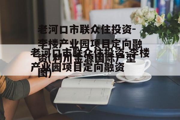 老河口市联众住投资-李楼产业园项目定向融资(利川金源国际户型图)