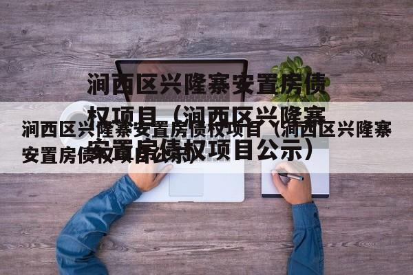 涧西区兴隆寨安置房债权项目（涧西区兴隆寨安置房债权项目公示）