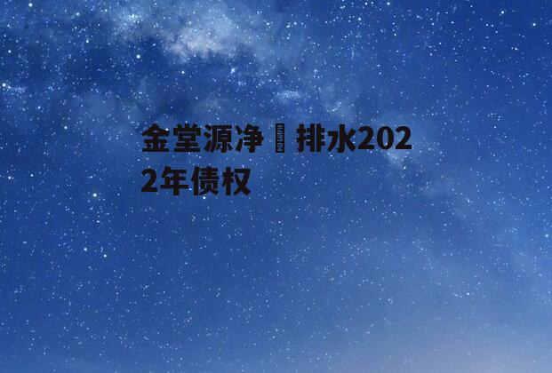 金堂源净‬排水2022年债权