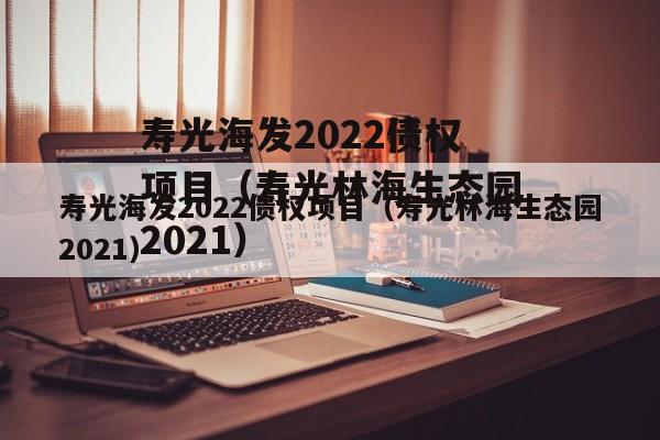 寿光海发2022债权项目（寿光林海生态园2021）