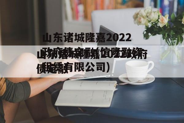 山东诸城隆嘉2022政府债定融(信隆融资租赁有限公司)