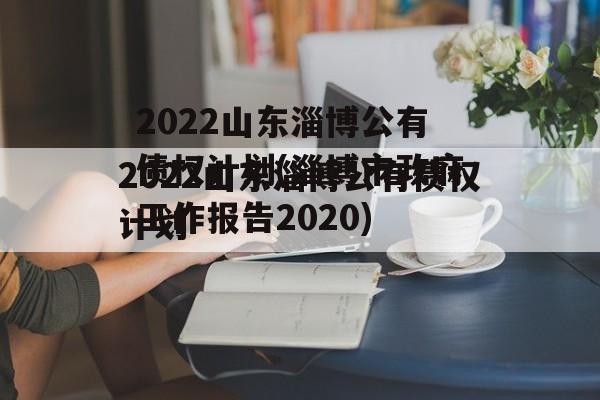 2022山东淄博公有债权计划(淄博市政府工作报告2020)