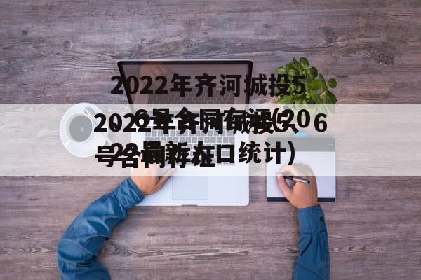 2022年齐河城投5、6号合同存证(2022最新人口统计)