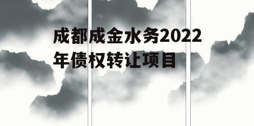 成都成金水务2022年债权转让项目