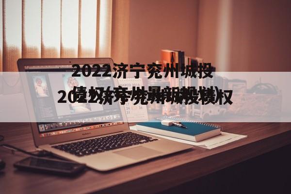 2022济宁兖州城投债权(兖州最新规划)