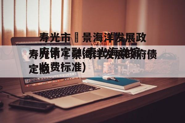 寿光市昇景海洋发展政府债定融(寿光海洋馆收费标准)