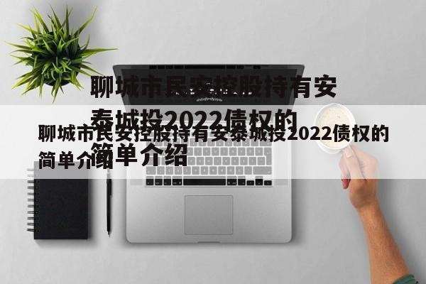 聊城市民安控股持有安泰城投2022债权的简单介绍