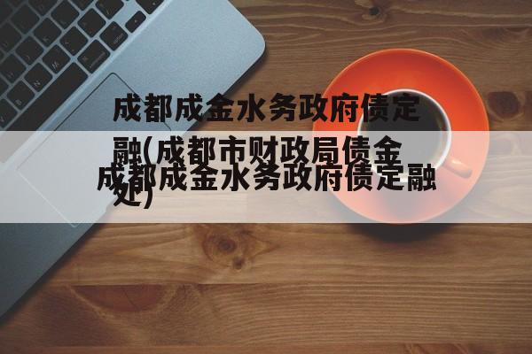 成都成金水务政府债定融(成都市财政局债金处)