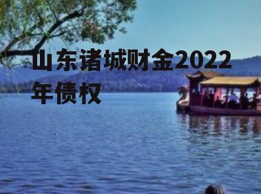 山东诸城财金2022年债权