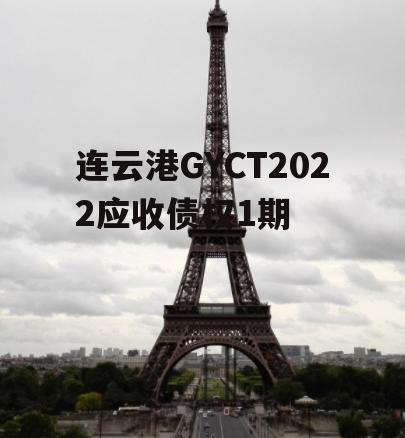 连云港GYCT2022应收债权1期