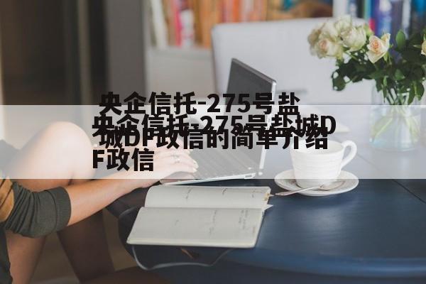 央企信托-275号盐城DF政信的简单介绍