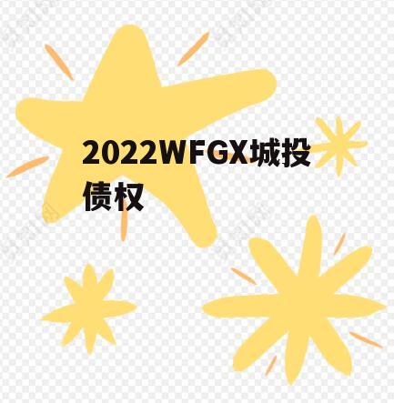 2022WFGX城投债权