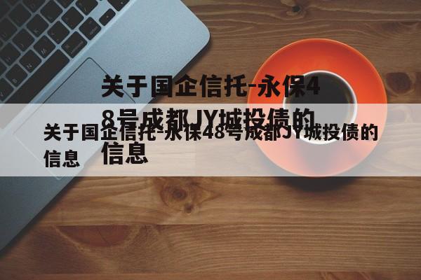 关于国企信托-永保48号成都JY城投债的信息