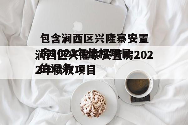 包含涧西区兴隆寨安置房2022年债权项目的词条