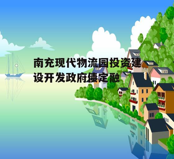 南充现代物流园投资建设开发政府债定融