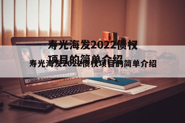 寿光海发2022债权项目的简单介绍