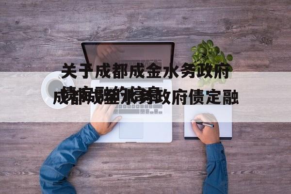 关于成都成金水务政府债定融的信息