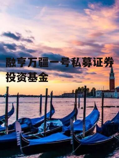 融亨万疆一号私募证券投资基金
