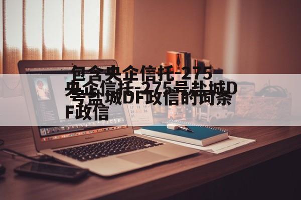 包含央企信托-275号盐城DF政信的词条