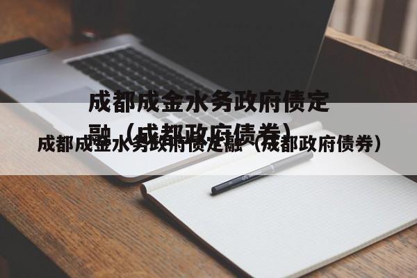 成都成金水务政府债定融（成都政府债券）