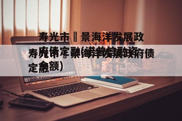 寿光市昇景海洋发展政府债定融(诺普信融资余额)