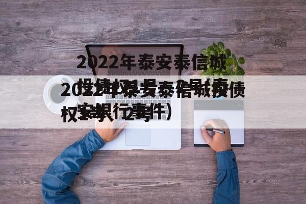 2022年泰安泰信城投债权1号、2号(泰安银行事件)