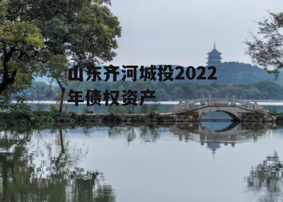 山东齐河城投2022年债权资产