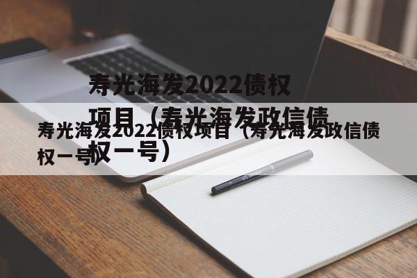 寿光海发2022债权项目（寿光海发政信债权一号）