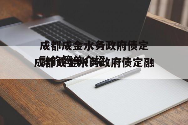 成都成金水务政府债定融的简单介绍